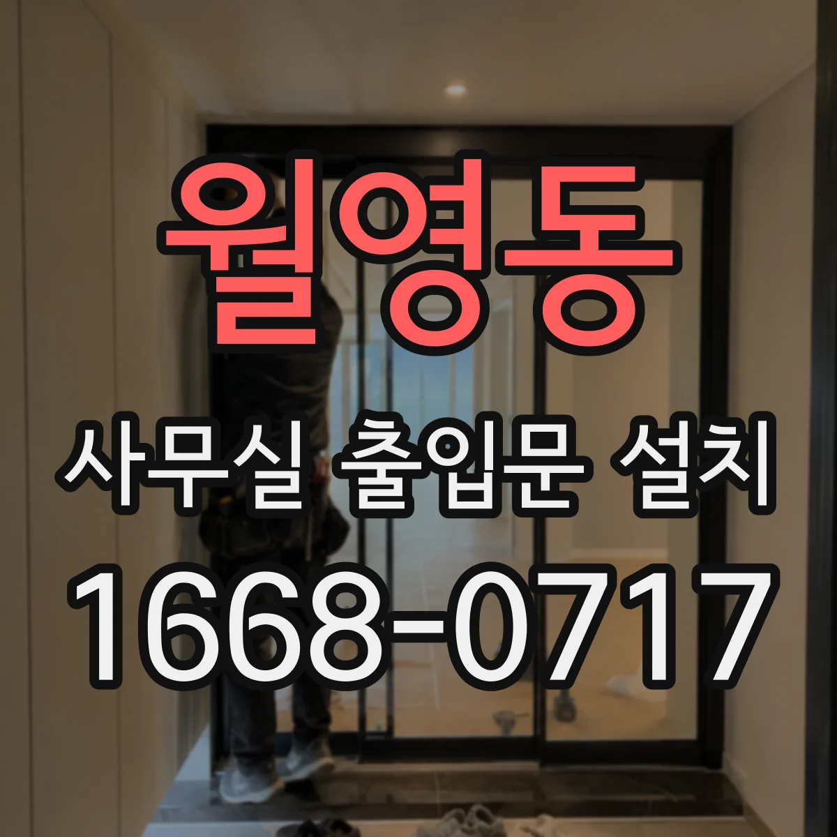 월영동 사무실 출입문 설치