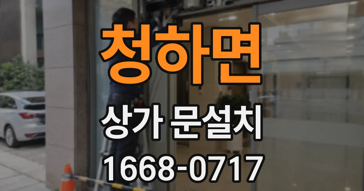 청하면 상가 문설치