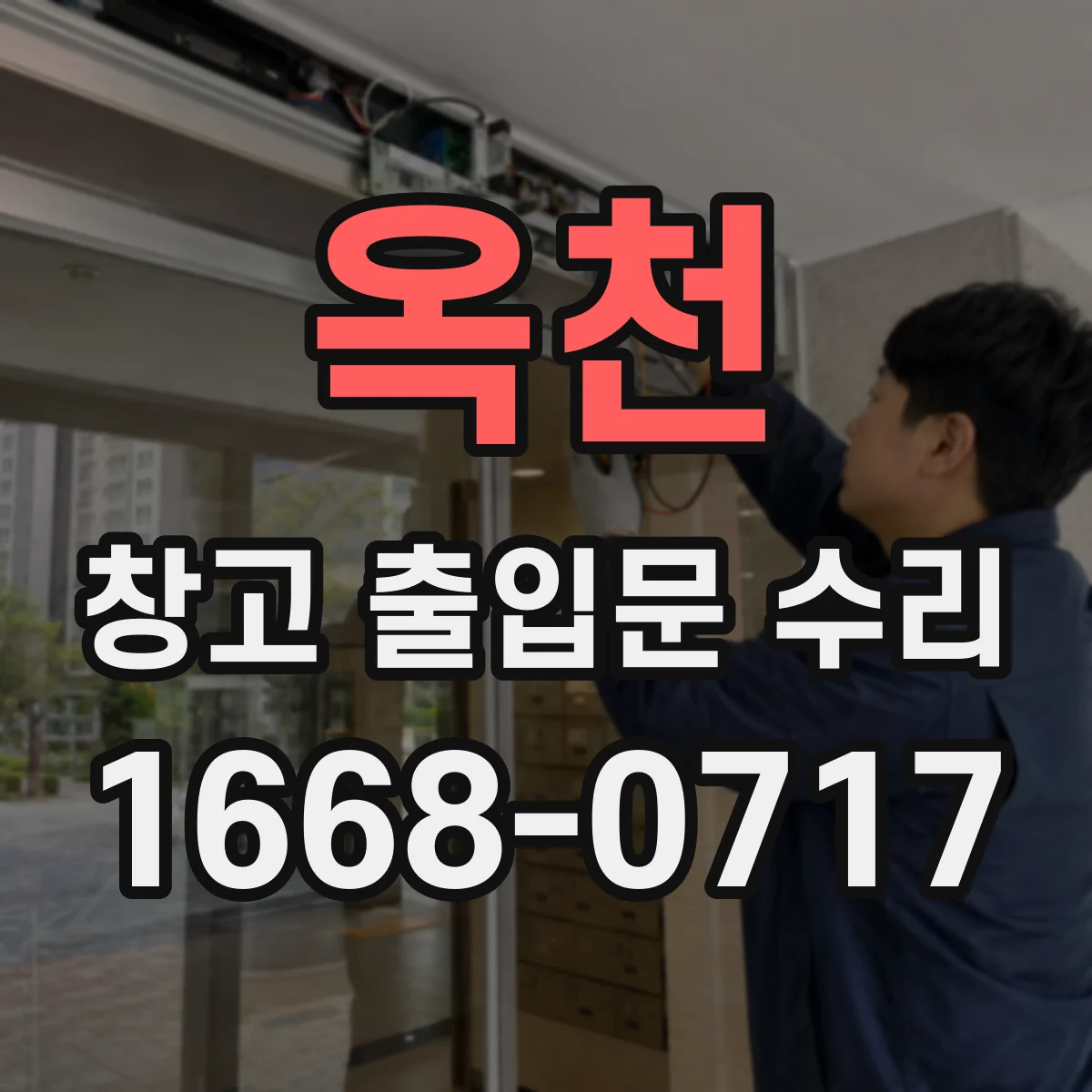 옥천 창고 출입문 수리 점검 소요시간과 배선 작업 범위
