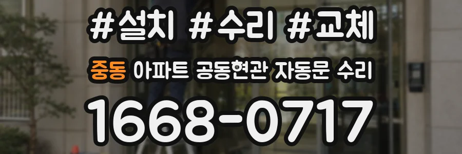 중동 아파트 공동현관 자동문 수리