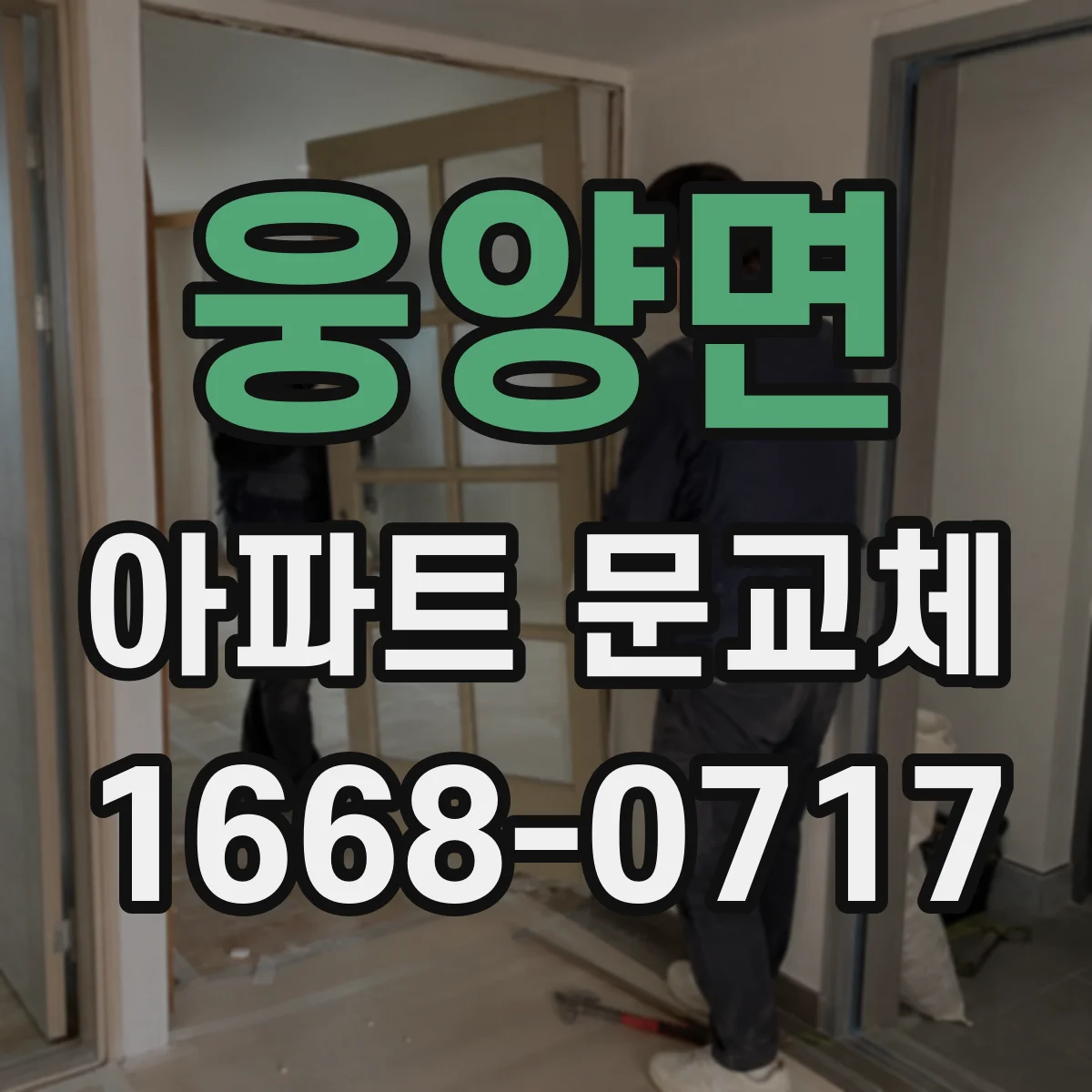 웅양면 아파트 문교체