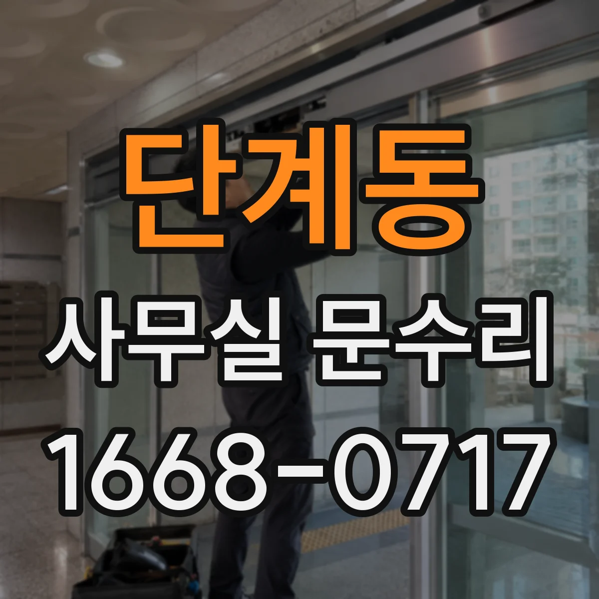 단계동 사무실 문수리