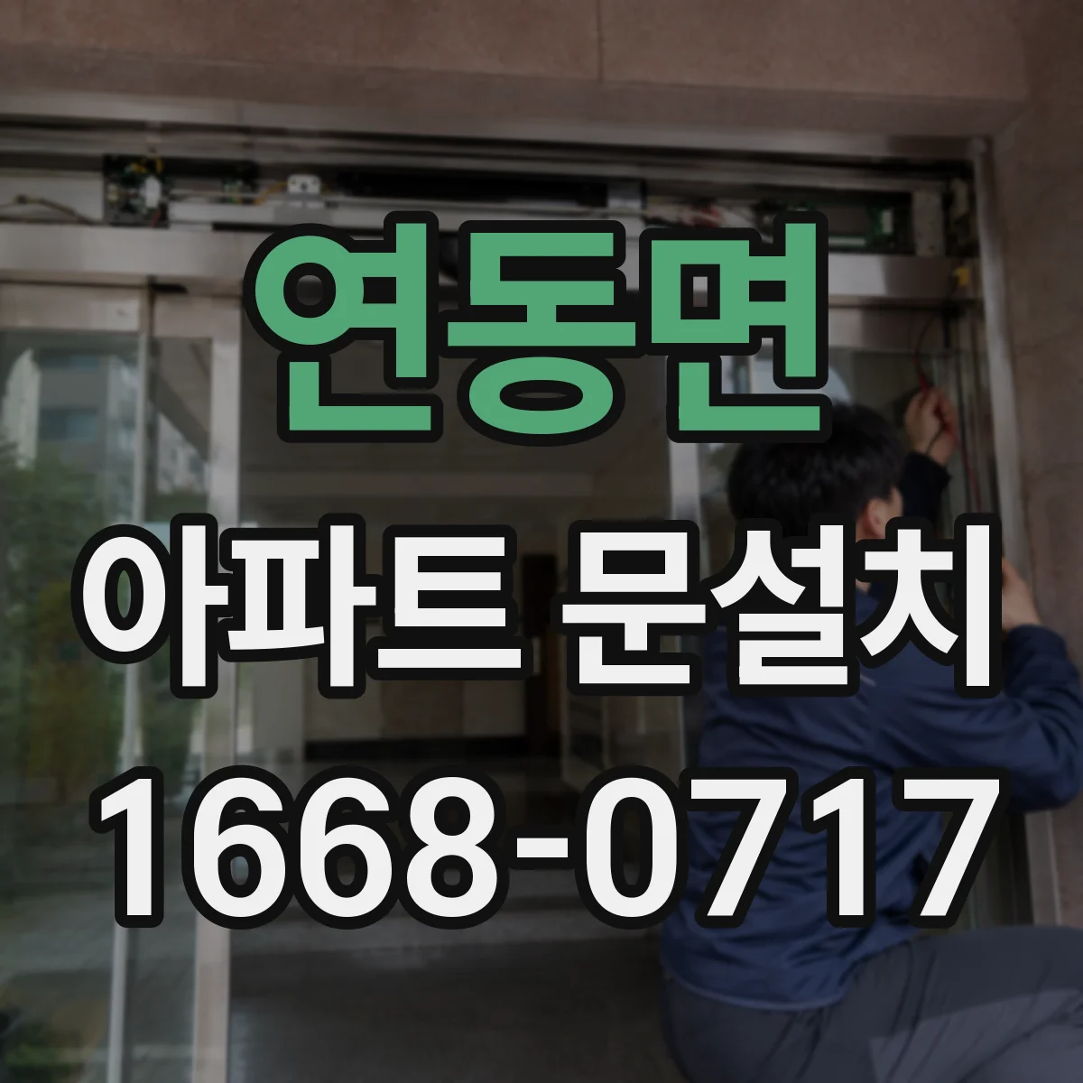 연동면 아파트 문설치