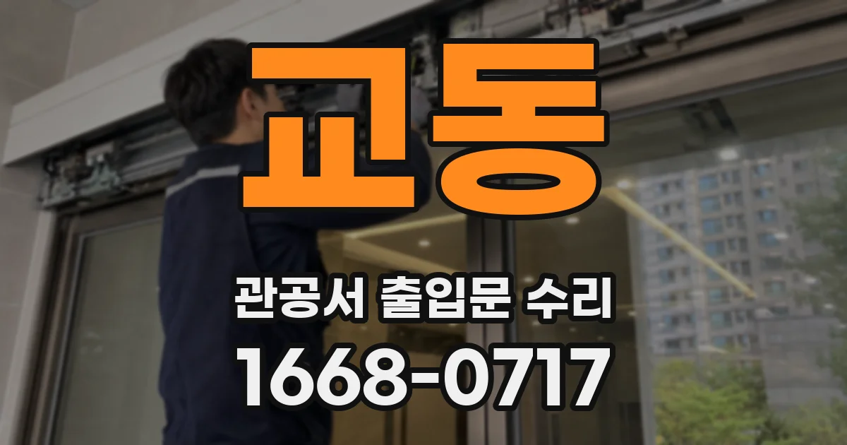교동 관공서 출입문 수리