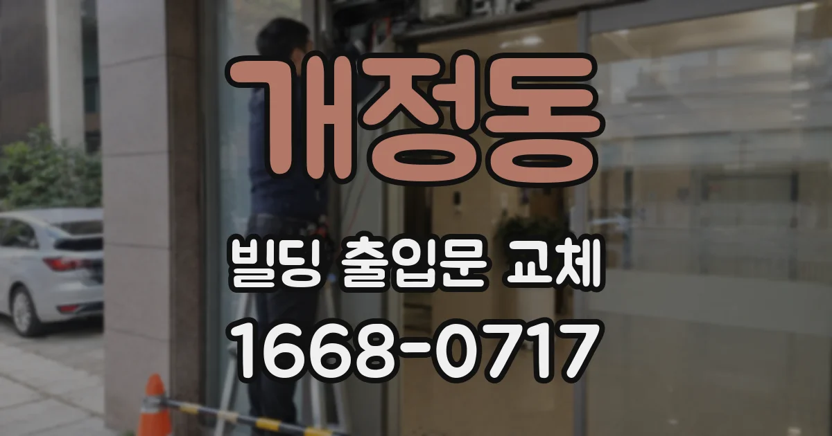 개정동 빌딩 출입문 교체