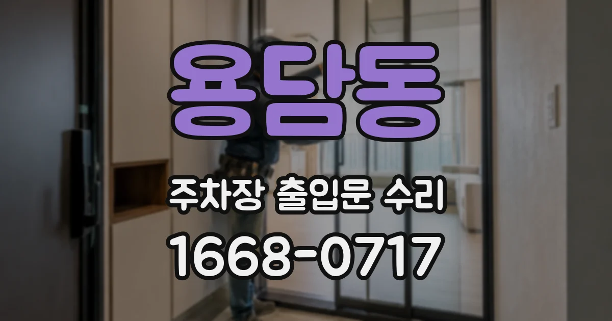 용담동 주차장 출입문 수리