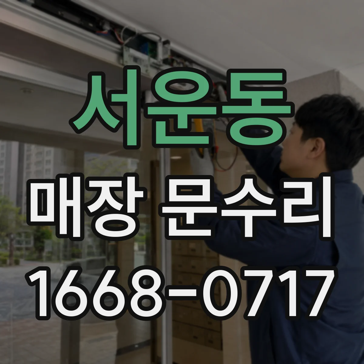 서운동 매장 문수리