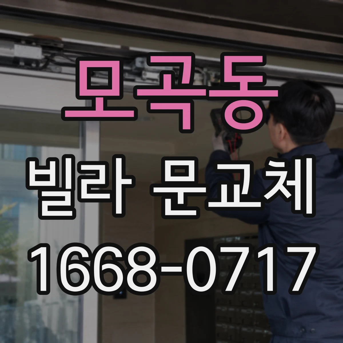 모곡동 빌라 문교체