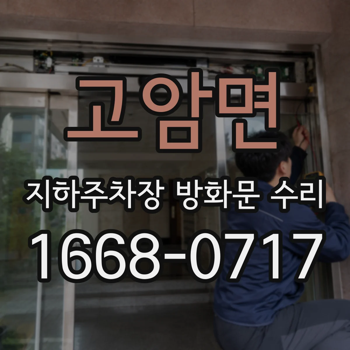 고암면 지하주차장 방화문 수리