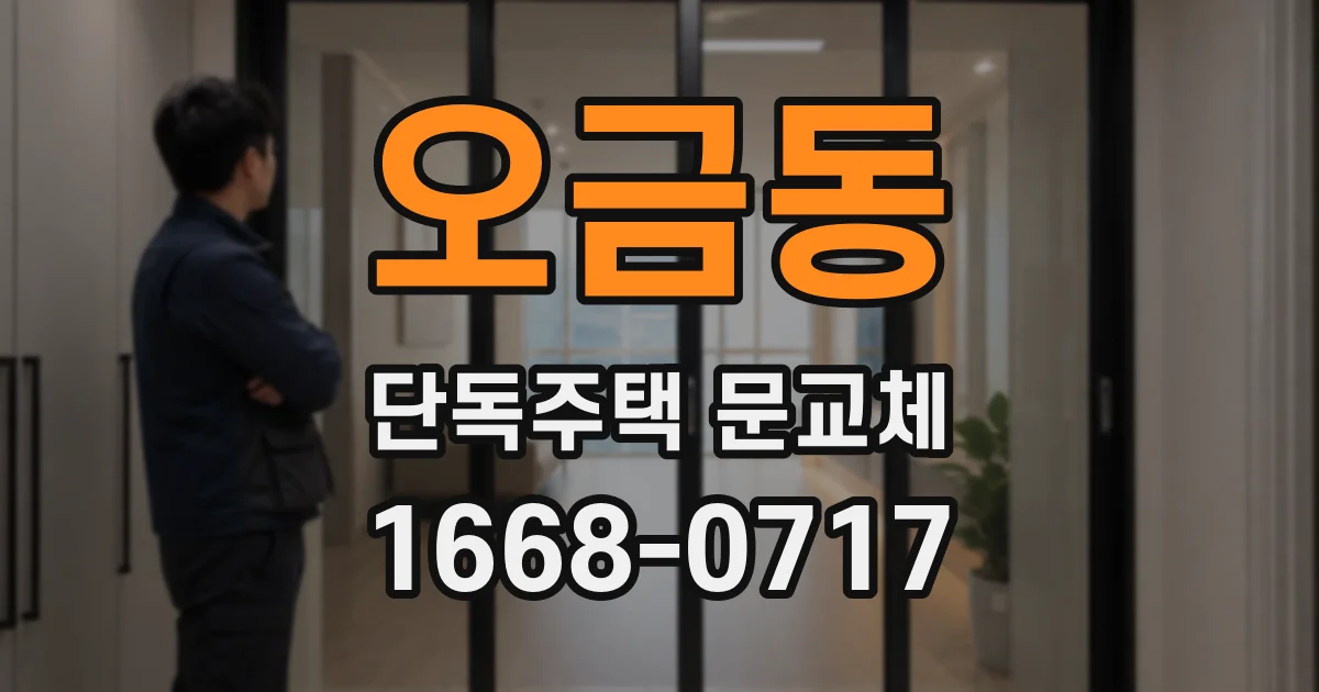 오금동 단독주택 문교체