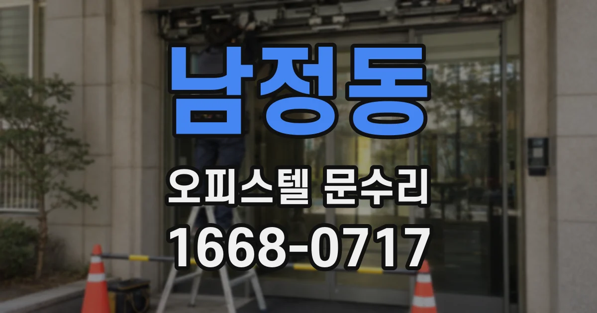 남정동 오피스텔 문수리