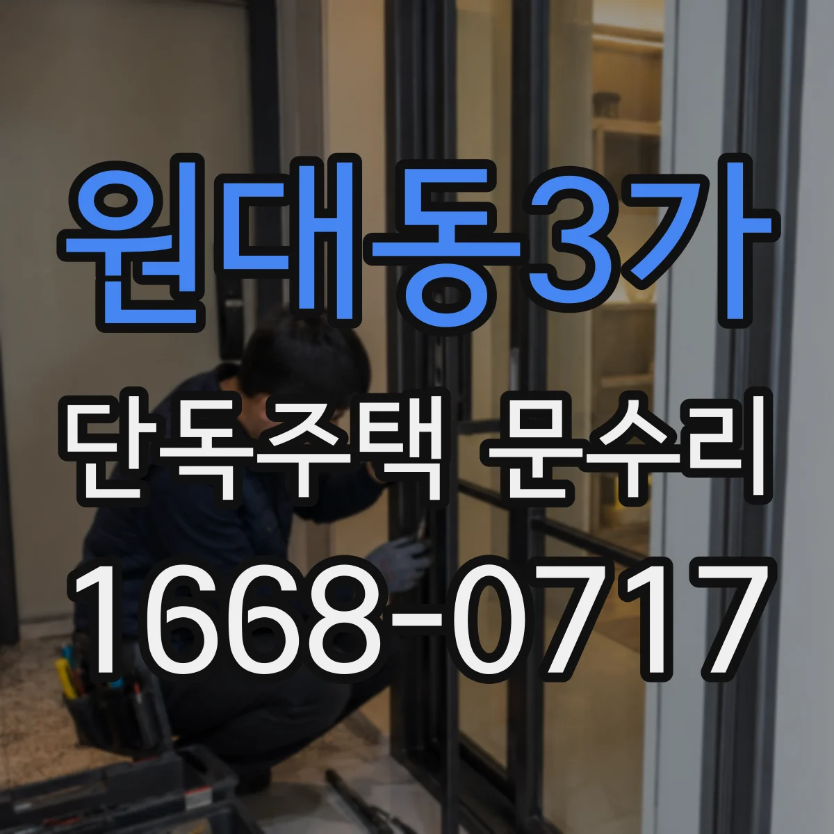 원대동3가 단독주택 문수리
