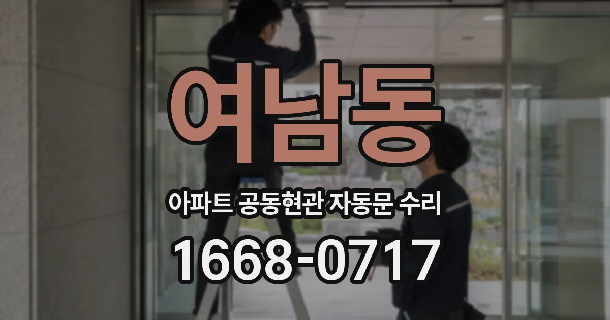 여남동 아파트 공동현관 자동문 수리