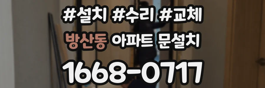 방산동 아파트 문설치