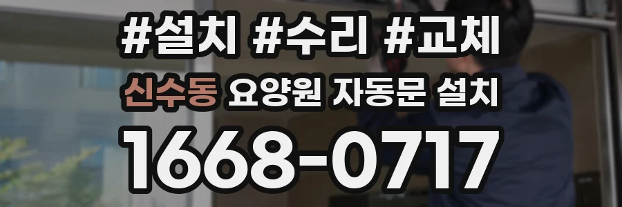 신수동 요양원 자동문 설치