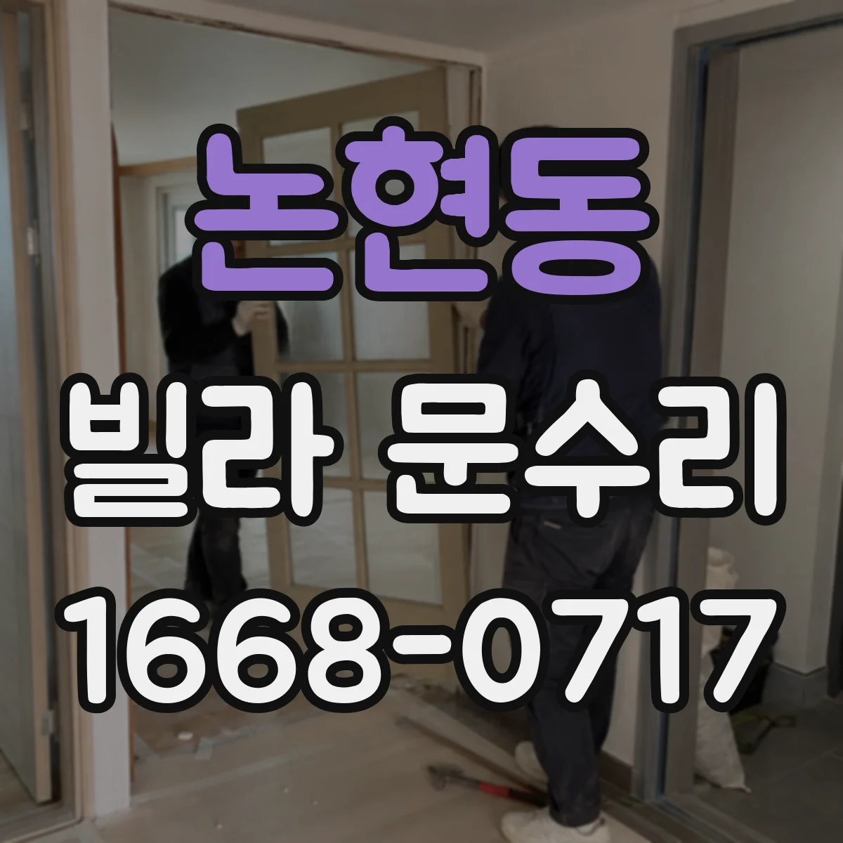 논현동 빌라 문수리