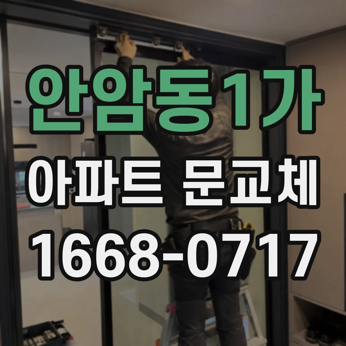 안암동1가 아파트 문교체