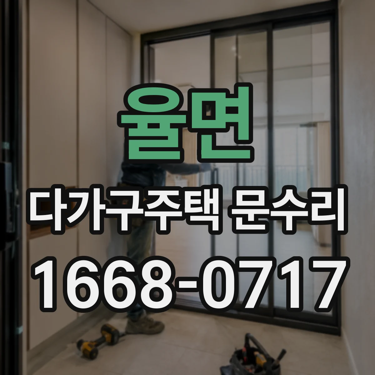 율면 다가구주택 문수리