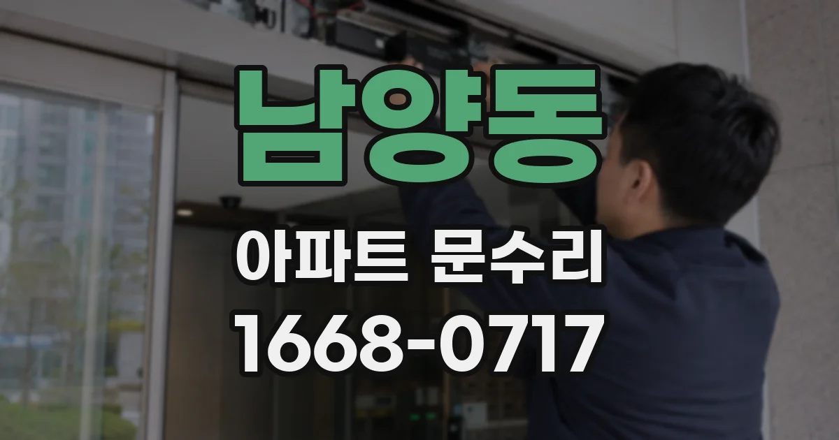 남양동 아파트 문수리