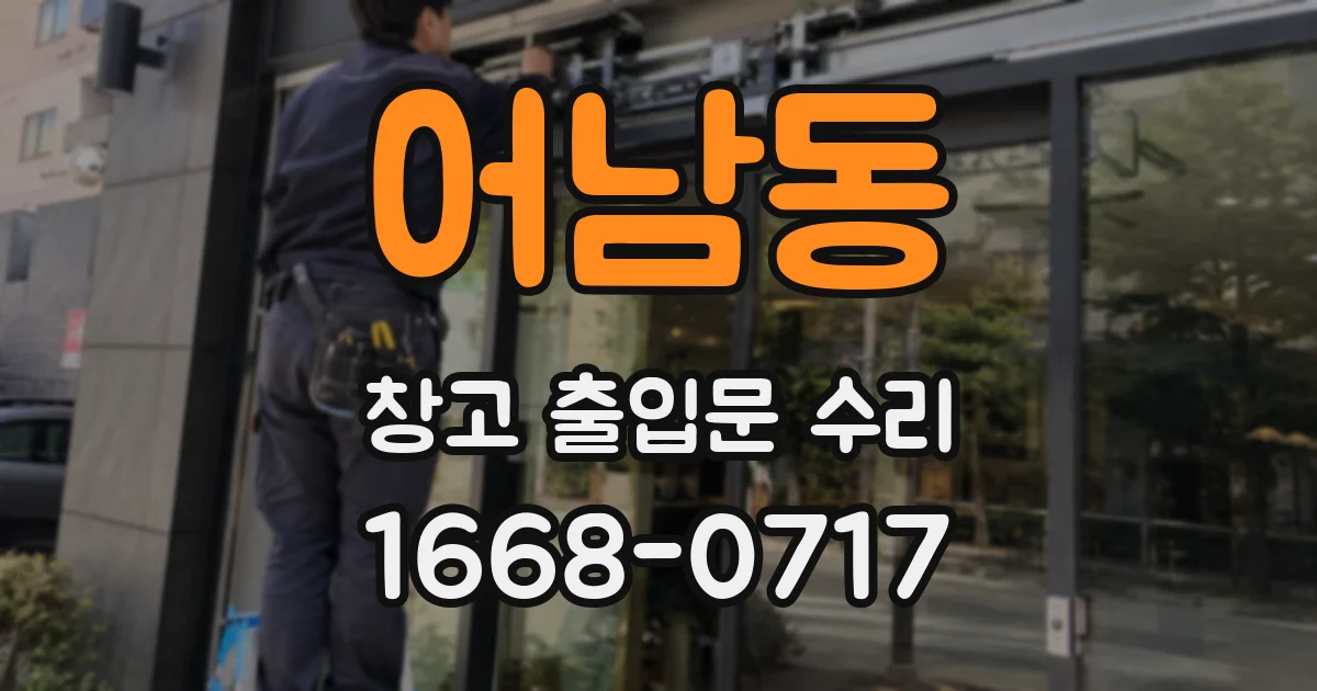 어남동 창고 출입문 수리