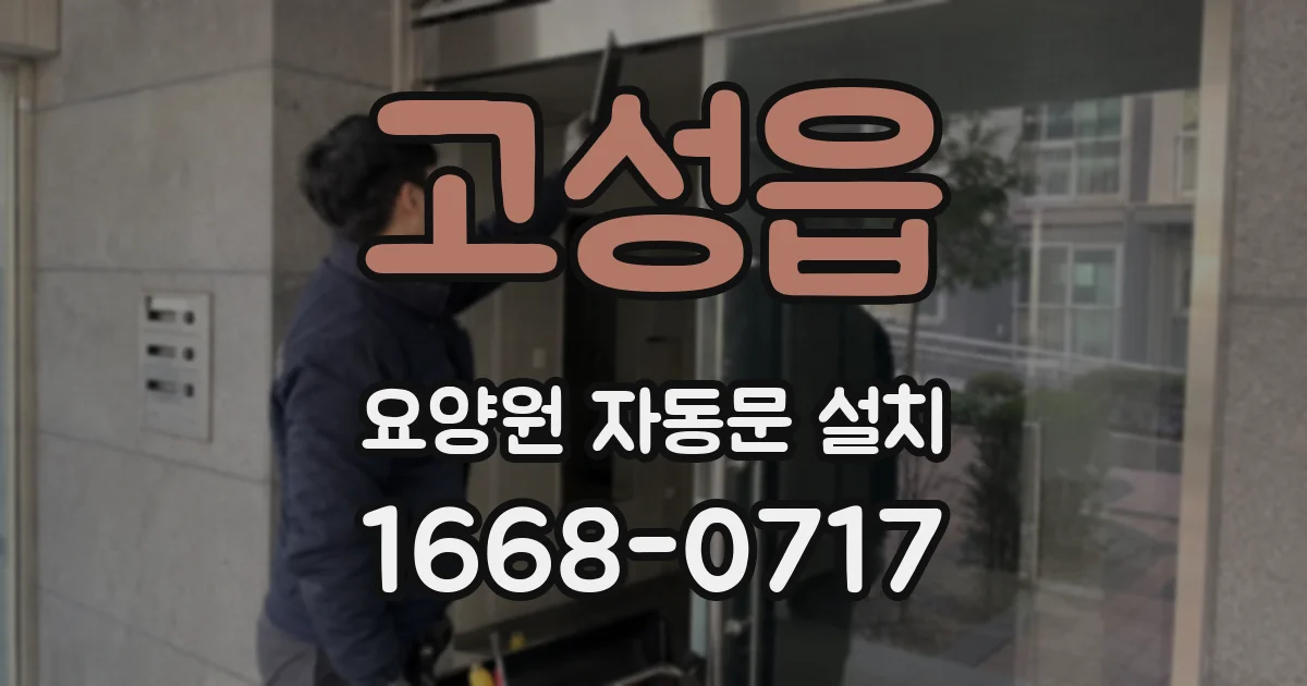 고성읍 요양원 자동문 설치