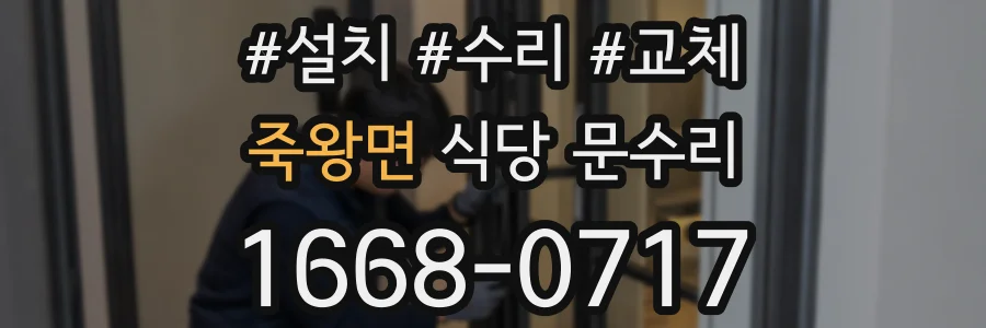 죽왕면 식당 문수리