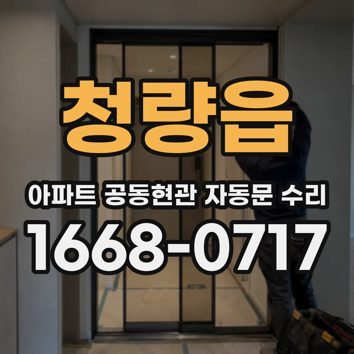 청량읍 아파트 공동현관 자동문 수리
