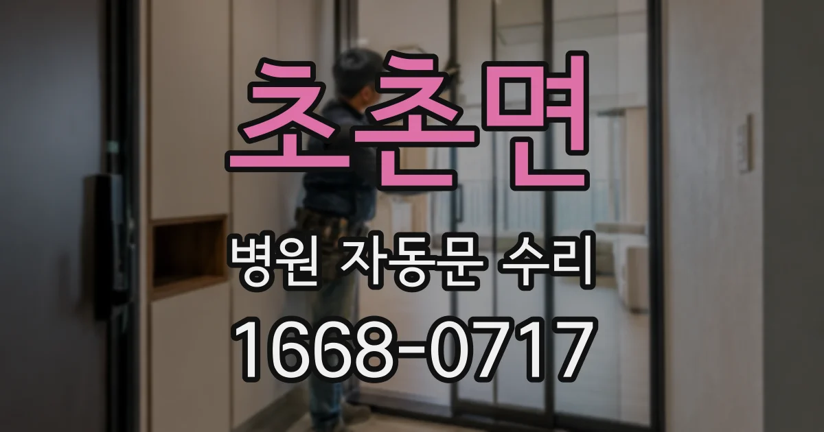 초촌면 병원 자동문 수리