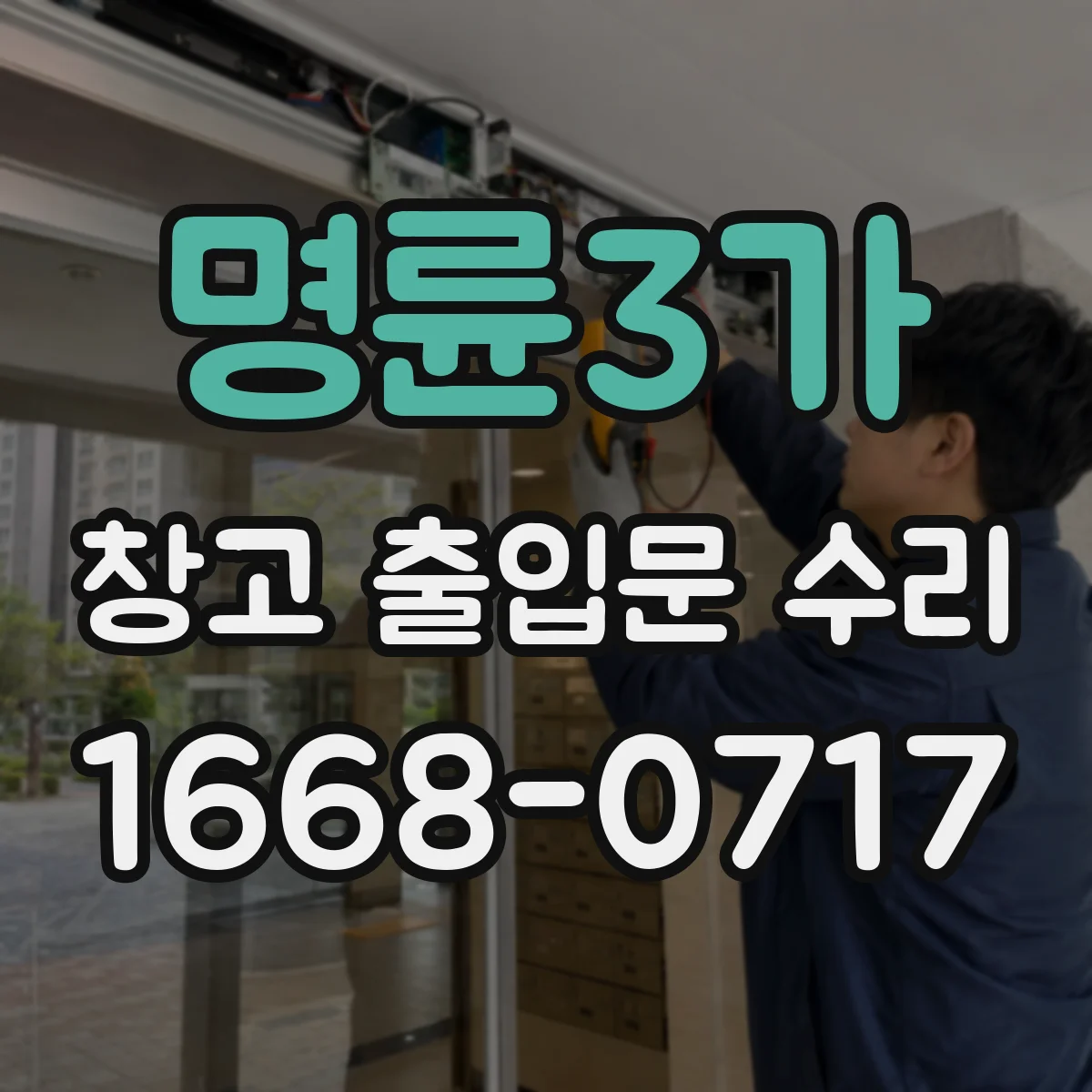 명륜3가 창고 출입문 수리