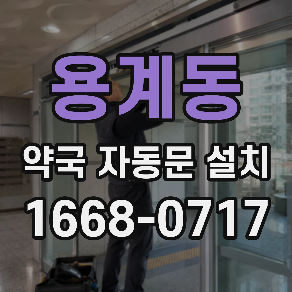 용계동 약국 자동문 설치