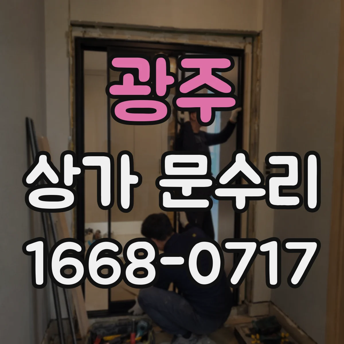광주 상가 문수리 잠금장치 재시도해도 해결 안 될 때 수리 방향