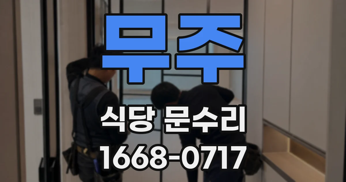무주 식당 문수리