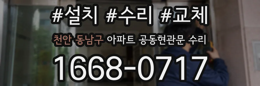 천안 동남구 아파트 공동현관문 수리