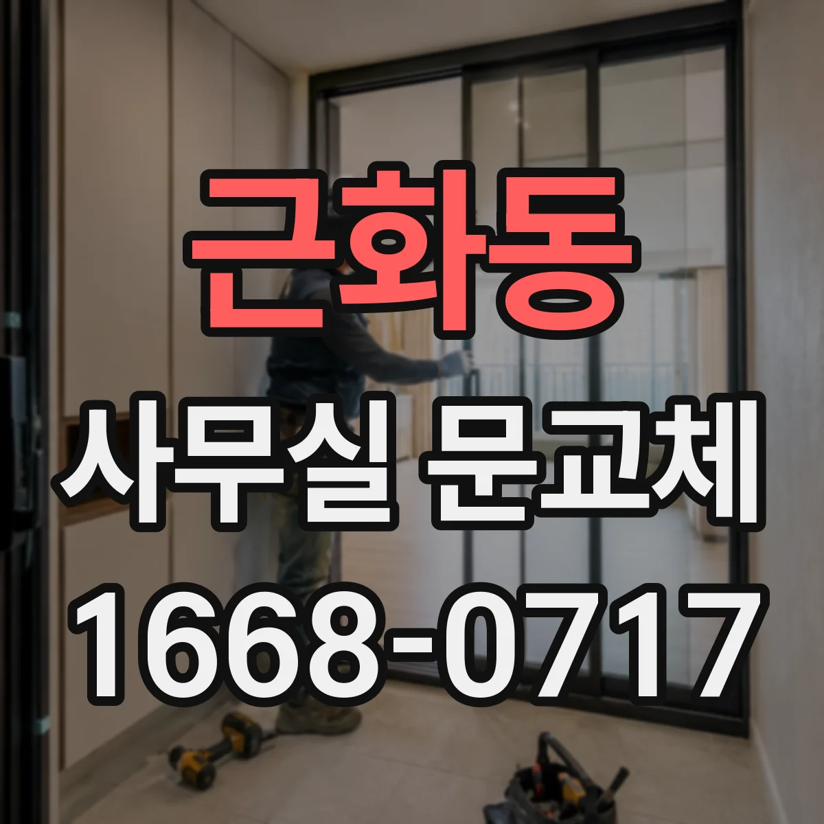근화동 사무실 문교체