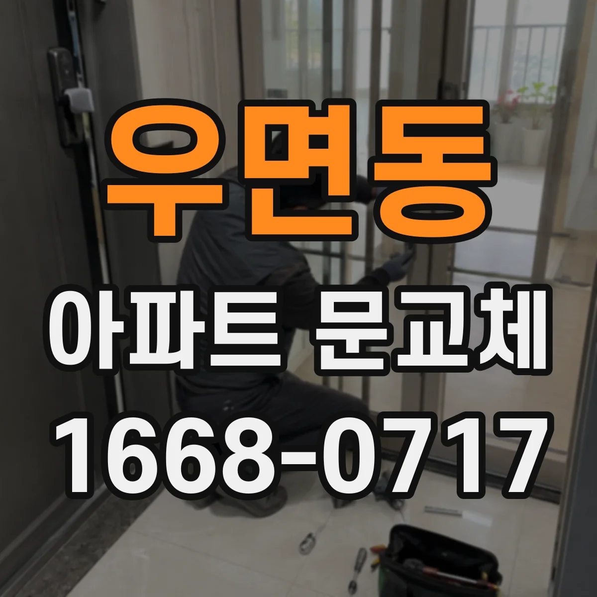 우면동 아파트 문교체