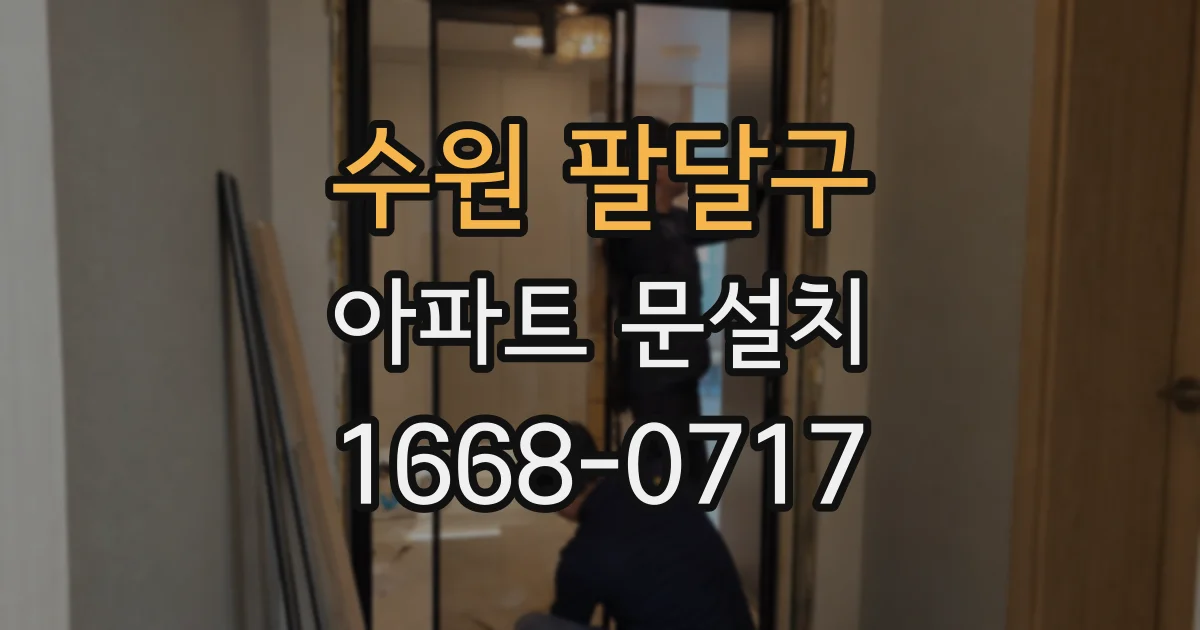 수원 팔달구 아파트 문설치