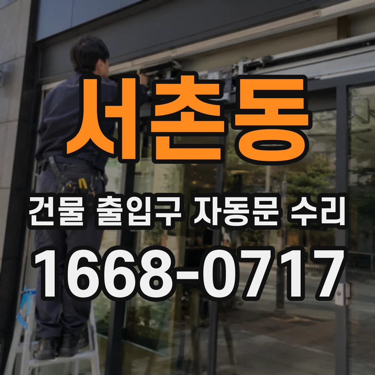 서촌동 건물 출입구 자동문 수리