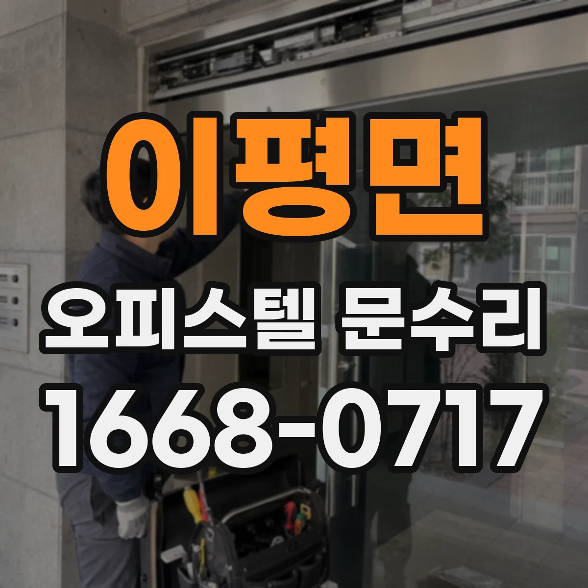 이평면 오피스텔 문수리