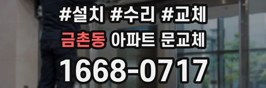 금촌동 아파트 문교체