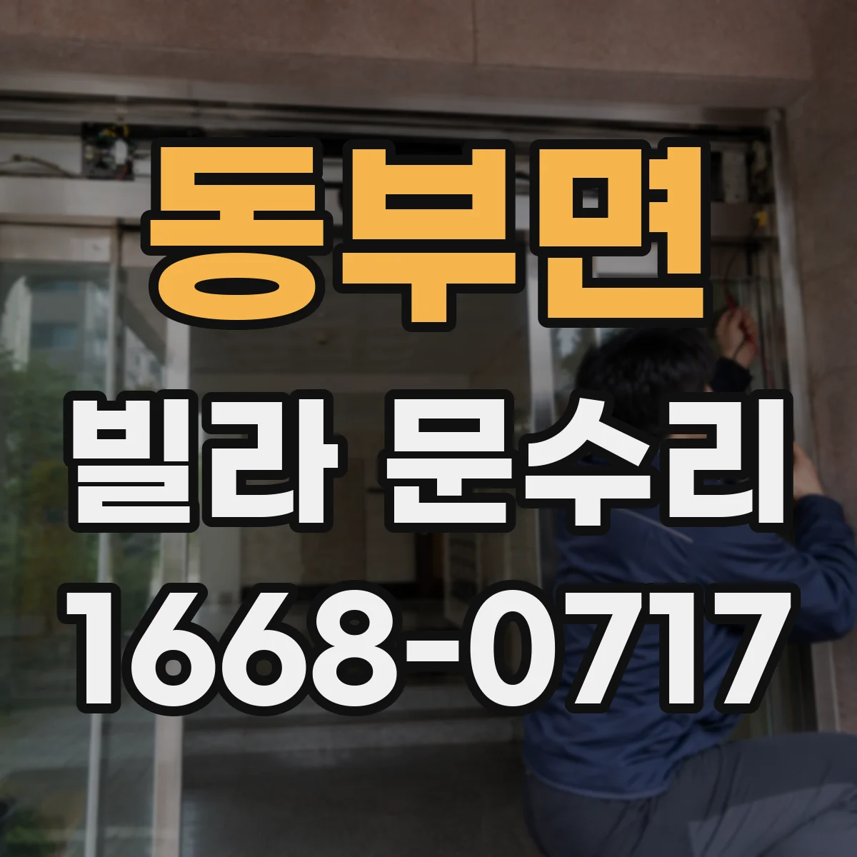 동부면 빌라 문수리