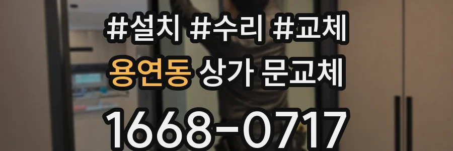 용연동 상가 문교체