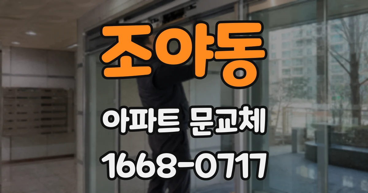 조야동 아파트 문교체