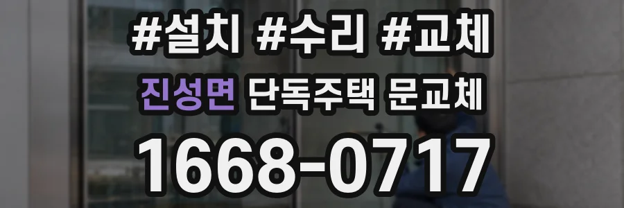 진성면 단독주택 문교체