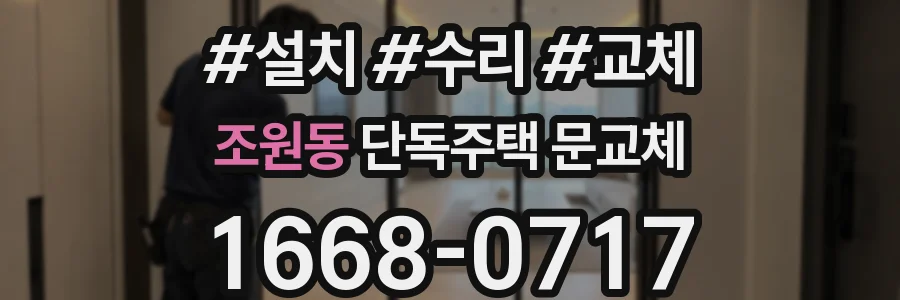조원동 단독주택 문교체