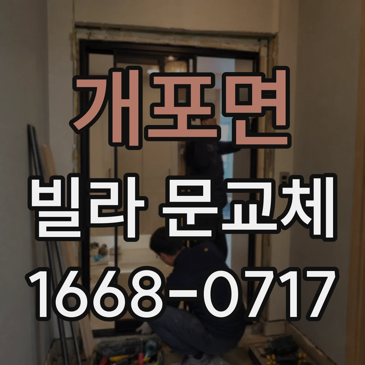 개포면 빌라 문교체