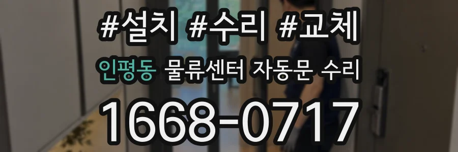 인평동 물류센터 자동문 수리
