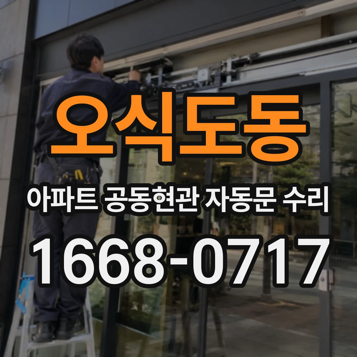 오식도동 아파트 공동현관 자동문 수리