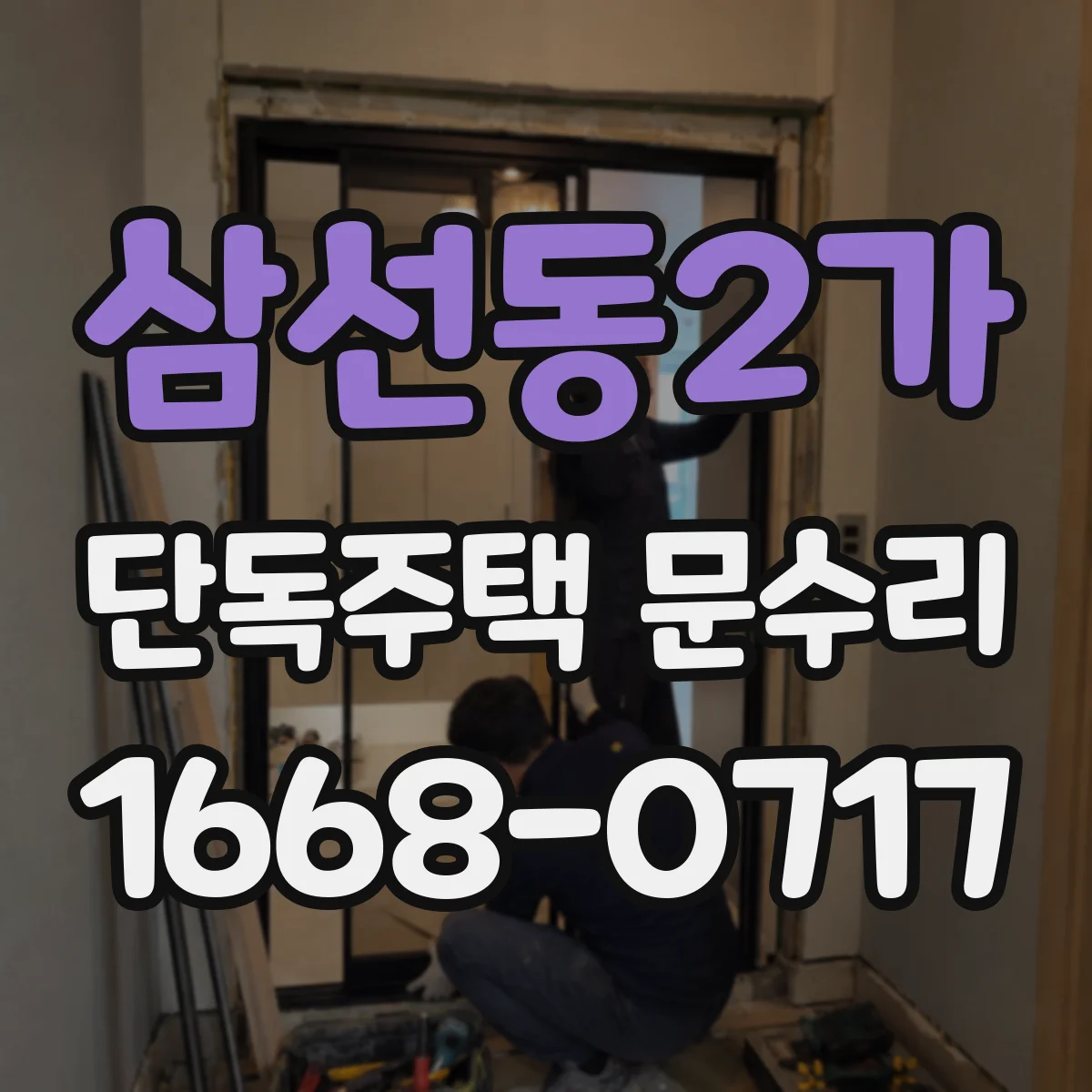 삼선동2가 단독주택 문수리