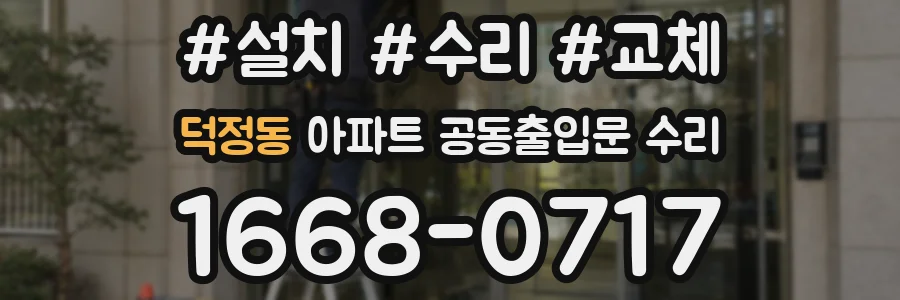 덕정동 아파트 공동출입문 수리