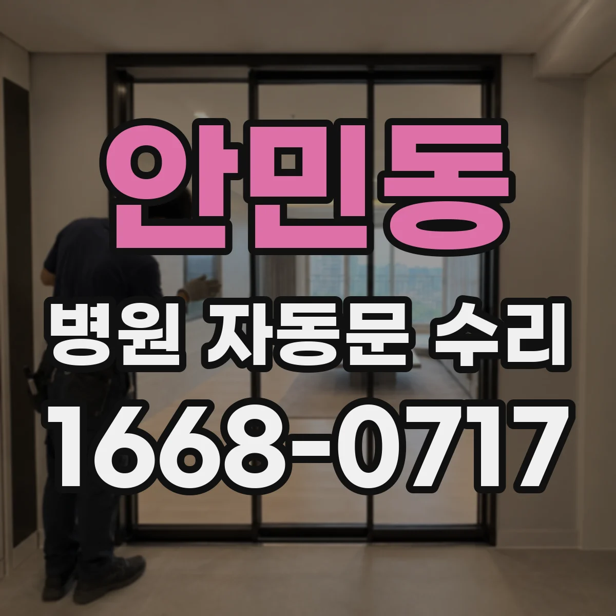 안민동 병원 자동문 수리